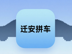 迁安拼车
